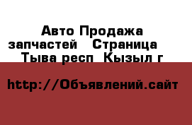 Авто Продажа запчастей - Страница 18 . Тыва респ.,Кызыл г.